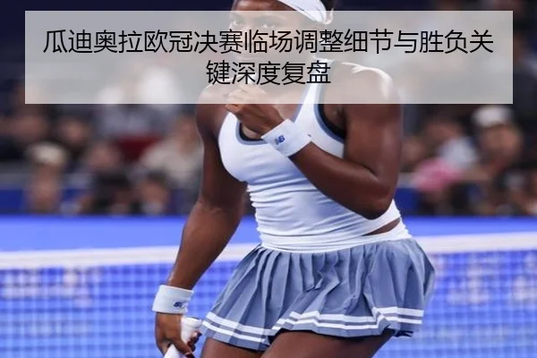 瓜迪奥拉欧冠决赛临场调整细节与胜负关键深度复盘